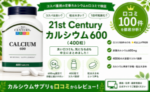 21st Century カルシウム600の口コミレビュー｜炭酸・大容量・コスパ