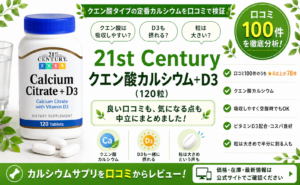 21st Century クエン酸カルシウム＋D3の口コミレビュー｜吸収・D3配合