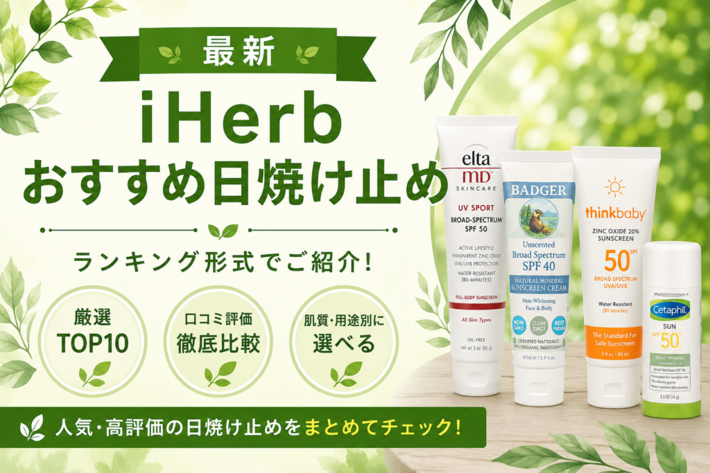 iHerb日焼け止めおすすめ比較｜人気3製品の口コミ徹底比較