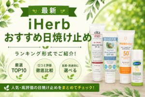 iHerb日焼け止めおすすめ比較｜人気3製品の口コミ徹底比較