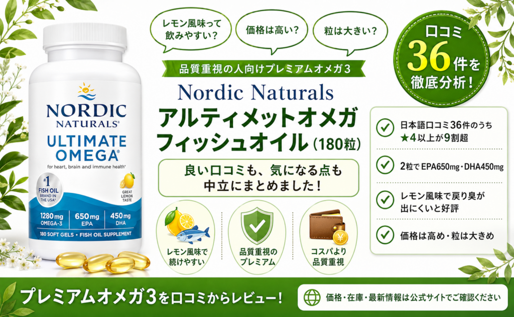 Nordic Naturals アルティメットオメガ フィッシュオイル（180粒）口コミ・評判レビュー