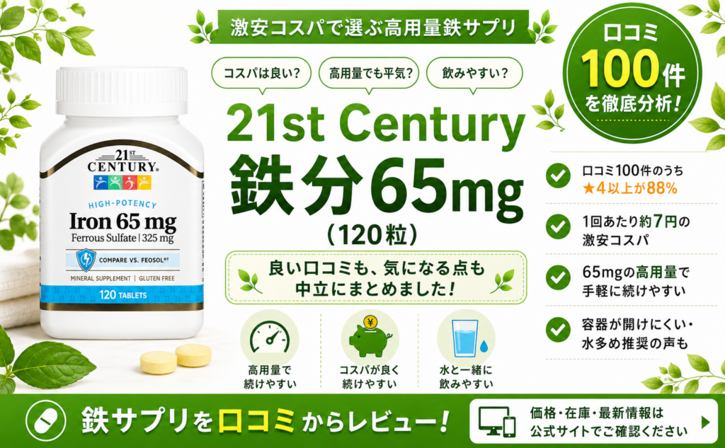 21st Century 鉄分65mgの口コミレビュー