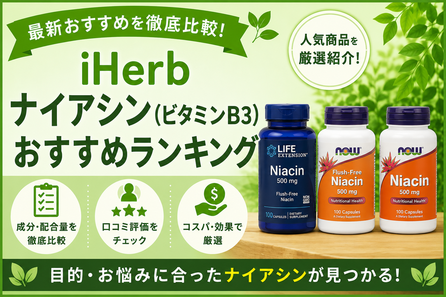 iHerbナイアシン(ビタミンB3)おすすめランキング