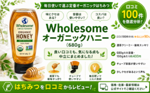 Wholesome オーガニックハニー（680g）口コミ・評判レビュー