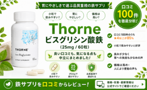 Thorne ビスグリシン酸鉄25mgの口コミレビュー