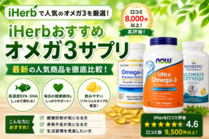 iHerbオメガ3おすすめ比較｜人気3製品の口コミ徹底比較