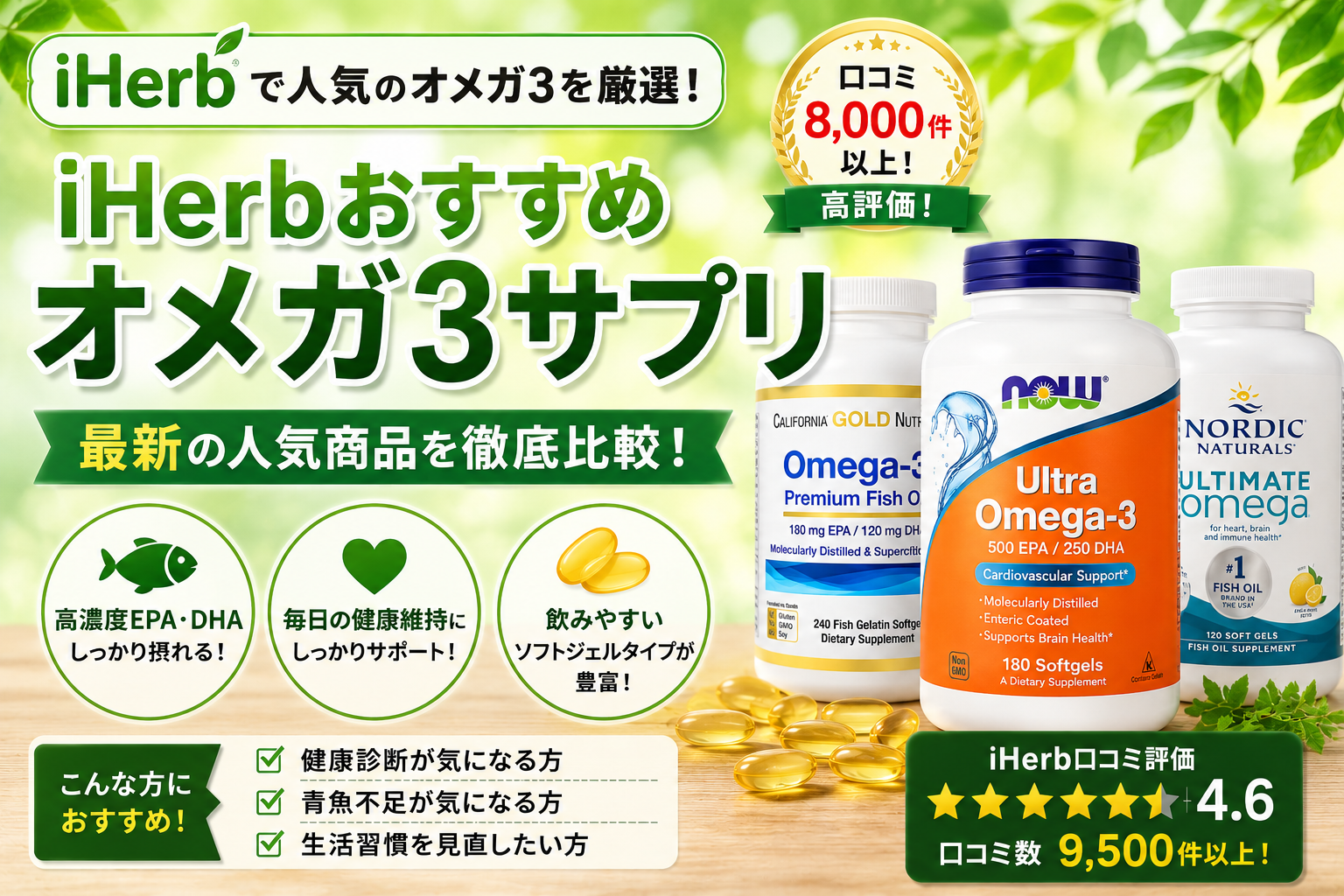 iHerbオメガ3おすすめ比較｜人気3製品の口コミ徹底比較