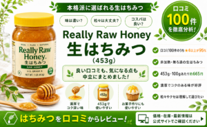Really Raw Honey 生はちみつ（453g）口コミ・評判レビュー