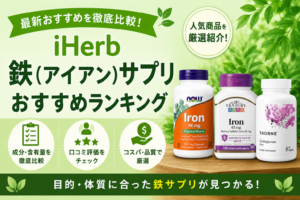 iHerb鉄(アイアン)サプリおすすめランキング