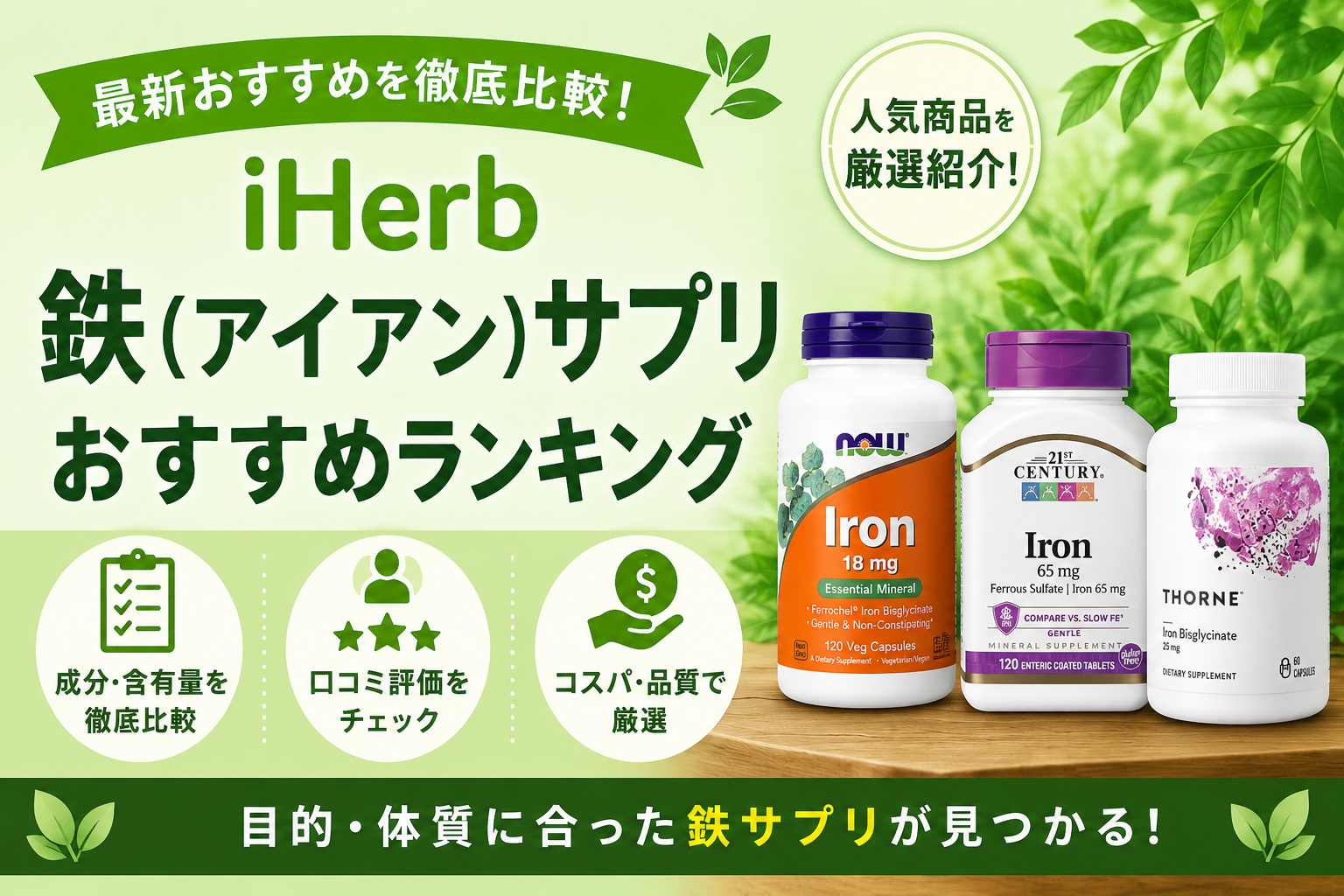 iHerb鉄(アイアン)サプリおすすめランキング