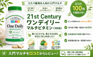 21st Century ワンデイリー マルチビタミン（100粒）口コミ・評判レビュー