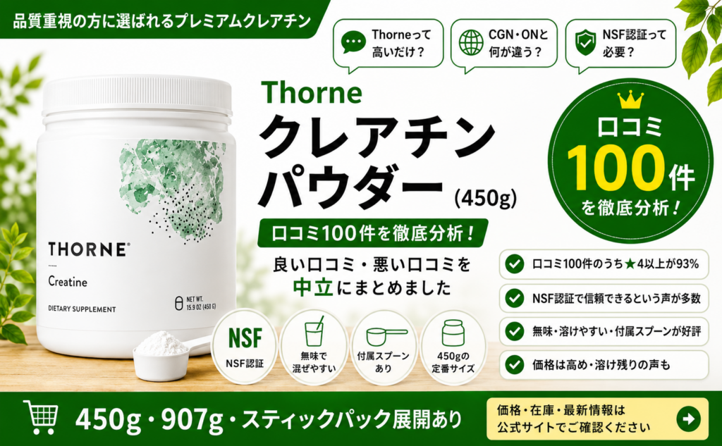 Thorne クレアチン450gの口コミ100件レビュー（★4.8・NSF認証・付属スプーンあり）｜オーガニックLab