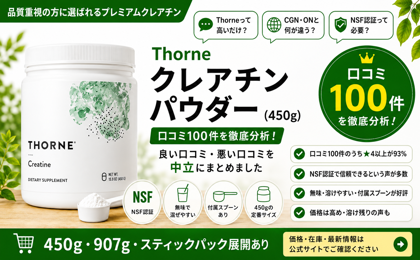 Thorne クレアチン450gの口コミ100件レビュー（★4.8・NSF認証・付属スプーンあり）｜オーガニックLab