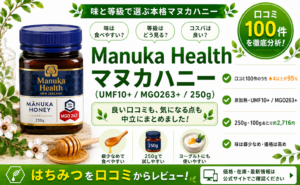 Manuka Health マヌカハニー（UMF10+/MGO263+・250g）口コミ・評判レビュー