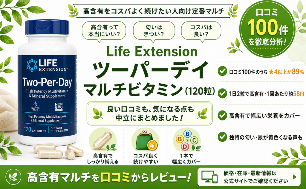 Life Extension ツーパーデイ マルチビタミン（120粒）口コミ・評判レビュー