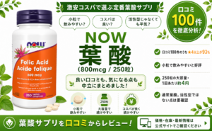 NOW Foods 葉酸800mcgの口コミレビュー