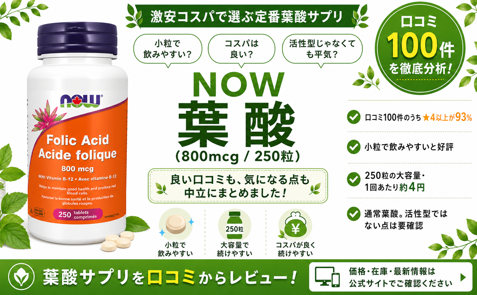 NOW Foods 葉酸800mcgの口コミレビュー