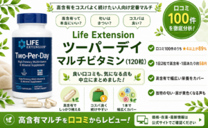 Life Extension ツーパーデイ マルチビタミン（120粒）口コミ・評判レビュー