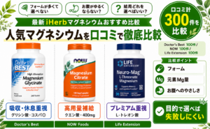 iHerbマグネシウムおすすめ比較｜グリシン酸(Doctor's Best)・クエン酸(NOW)・L-トレオン酸(Life Extension)を口コミ300件で徹底比較｜オーガニックLab