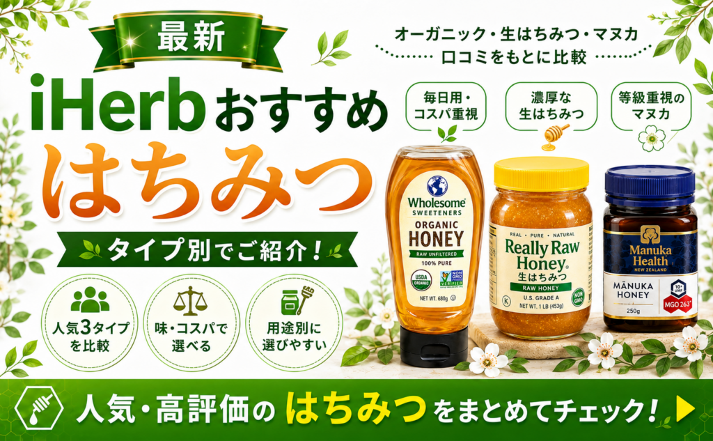 iHerbはちみつおすすめ比較｜人気3製品の口コミ徹底比較