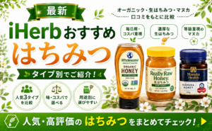 iHerbはちみつおすすめ比較｜人気3製品の口コミ徹底比較