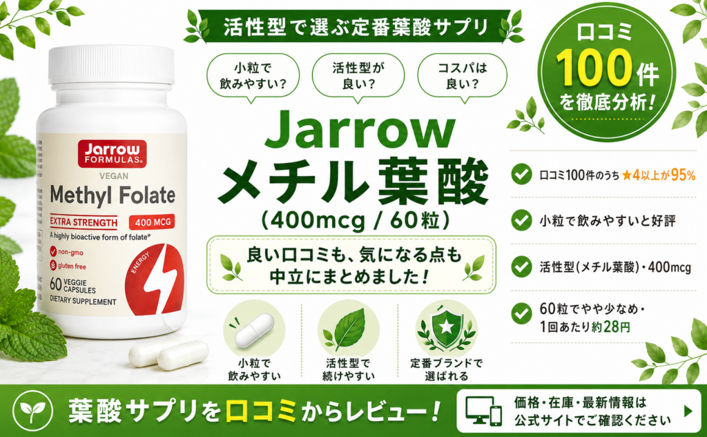 Jarrow Formulas メチル葉酸400mcgの口コミレビュー