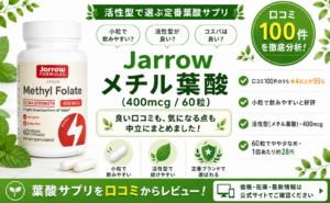 Jarrow Formulas メチル葉酸400mcgの口コミレビュー