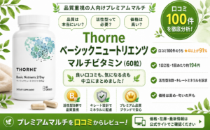 Thorne ベーシックニュートリエンツ マルチビタミン（60粒）口コミ・評判レビュー