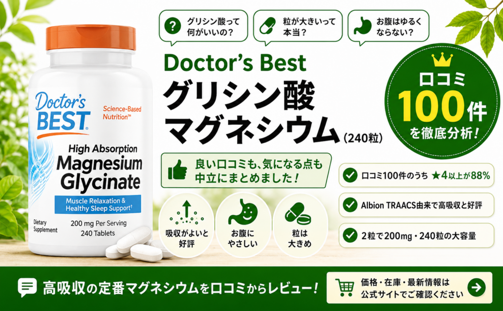 Doctor's Best 高吸収グリシン酸マグネシウム240粒の口コミ100件レビュー（★4以上88%・Albion TRAACSキレートで高吸収・胃にやさしい）｜オーガニックLab