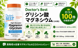 Doctor's Best 高吸収グリシン酸マグネシウム240粒の口コミ100件レビュー（★4以上88%・Albion TRAACSキレートで高吸収・胃にやさしい）｜オーガニックLab