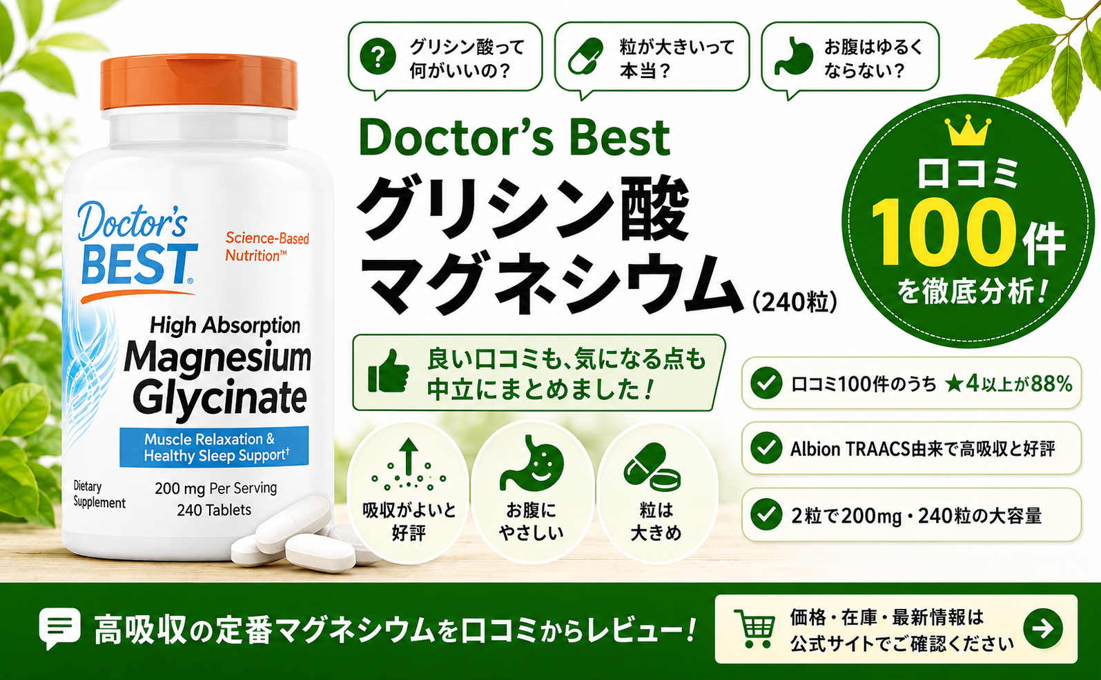 Doctor's Best 高吸収グリシン酸マグネシウム240粒の口コミ100件レビュー(★4以上88%・Albion TRAACSキレートで高吸収・胃にやさしい)|オーガニックLab