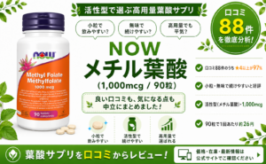 NOW Foods メチル葉酸1,000mcgの口コミレビュー