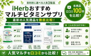 iHerbマルチビタミンおすすめ比較｜人気3製品の口コミ徹底比較