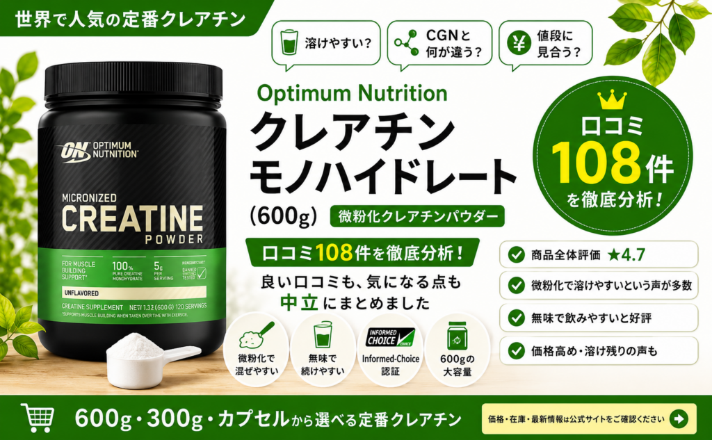Optimum Nutrition 微粉化クレアチン600gの口コミ108件レビュー（★4.7・溶けやすい無味タイプ）｜オーガニックLab