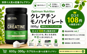 Optimum Nutrition 微粉化クレアチン600gの口コミ108件レビュー（★4.7・溶けやすい無味タイプ）｜オーガニックLab