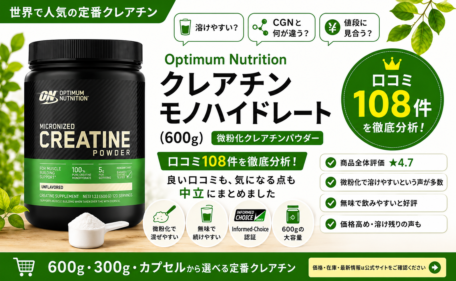 Optimum Nutrition 微粉化クレアチン600gの口コミ108件レビュー（★4.7・溶けやすい無味タイプ）｜オーガニックLab