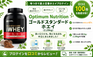 Optimum Nutrition ゴールドスタンダード ホエイ（2.29kg）口コミ・評判レビュー