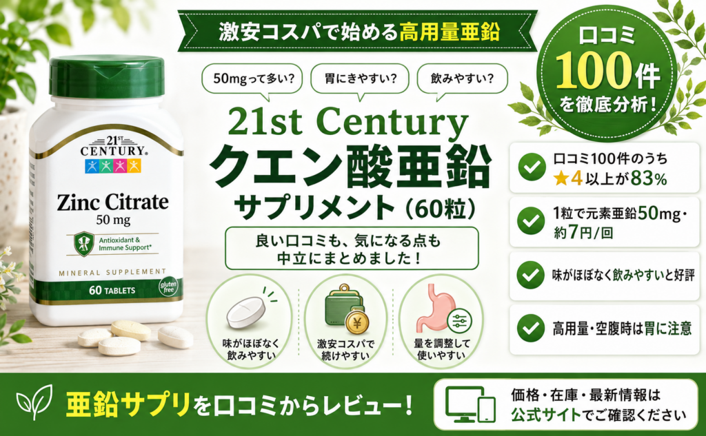 21st Century クエン酸亜鉛 50mg（60粒）口コミ・評判レビュー