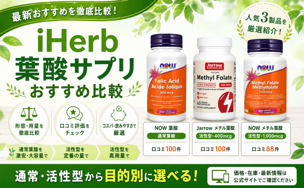 iHerb葉酸サプリおすすめ比較