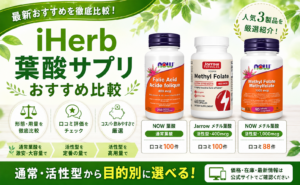 iHerb葉酸サプリおすすめ比較