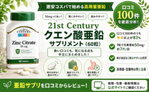 21st Century クエン酸亜鉛 50mg（60粒）口コミ・評判レビュー
