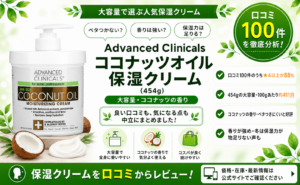 Advanced Clinicals ココナッツオイル保湿クリームの口コミレビュー