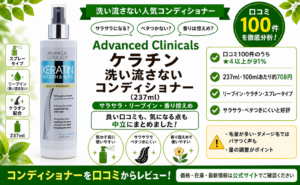 Advanced Clinicals ケラチン洗い流さないコンディショナーの口コミレビュー