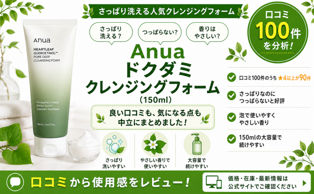 Anua ドクダミ 毛穴ディープクレンジングフォームの口コミレビュー｜さっぱり・泡