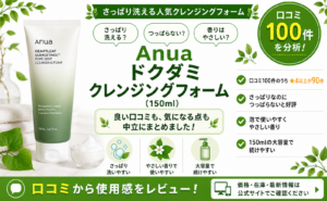 Anua ドクダミ 毛穴ディープクレンジングフォームの口コミレビュー｜さっぱり・泡