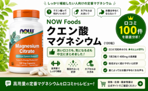 NOW Foods クエン酸マグネシウム120粒の口コミ100件レビュー（★4以上89%・1回3粒で400mgの高用量・吸収よくコスパ）｜オーガニックLab
