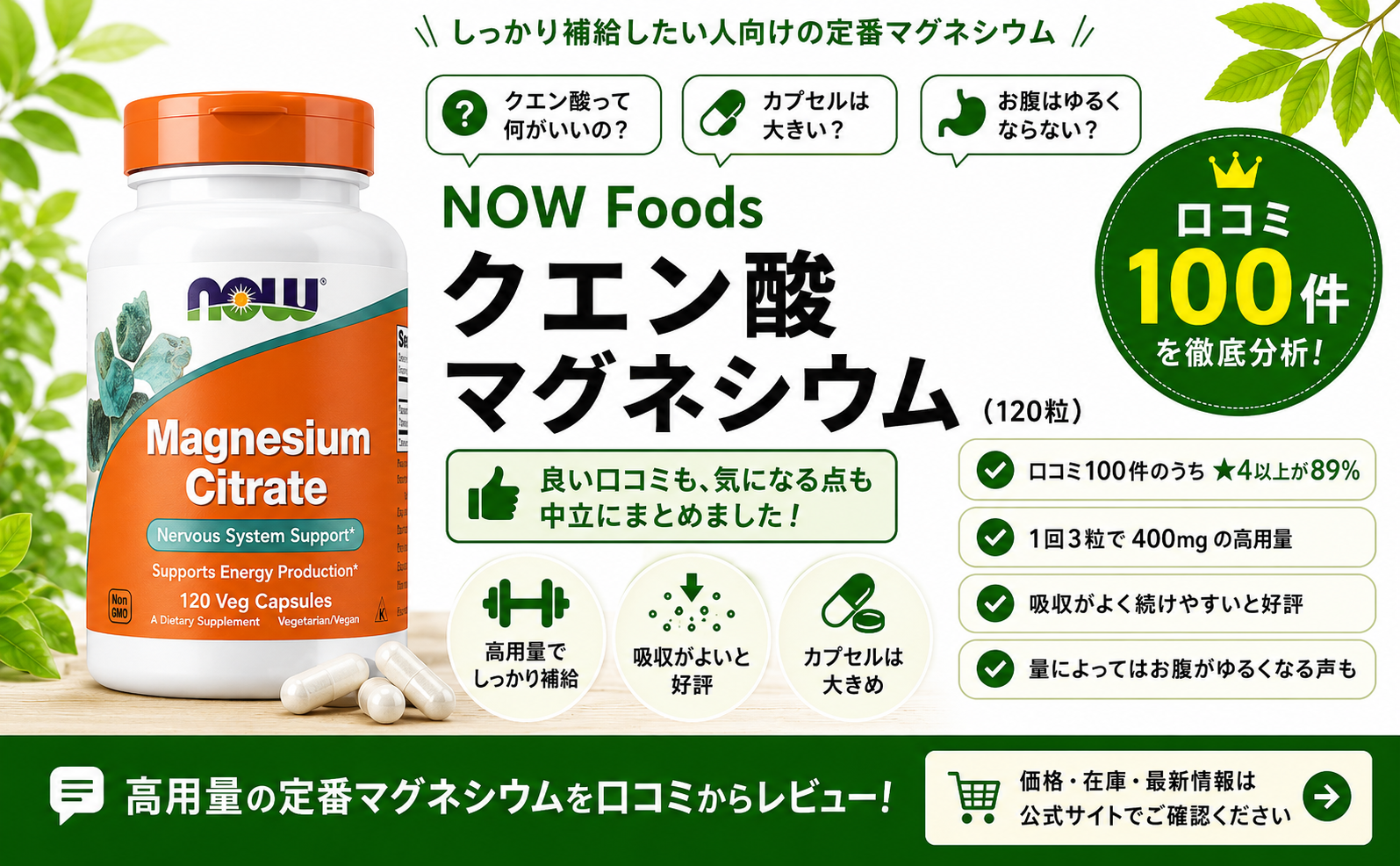 NOW Foods クエン酸マグネシウム120粒の口コミ100件レビュー(★4以上89%・1回3粒で400mgの高用量・吸収よくコスパ)|オーガニックLab