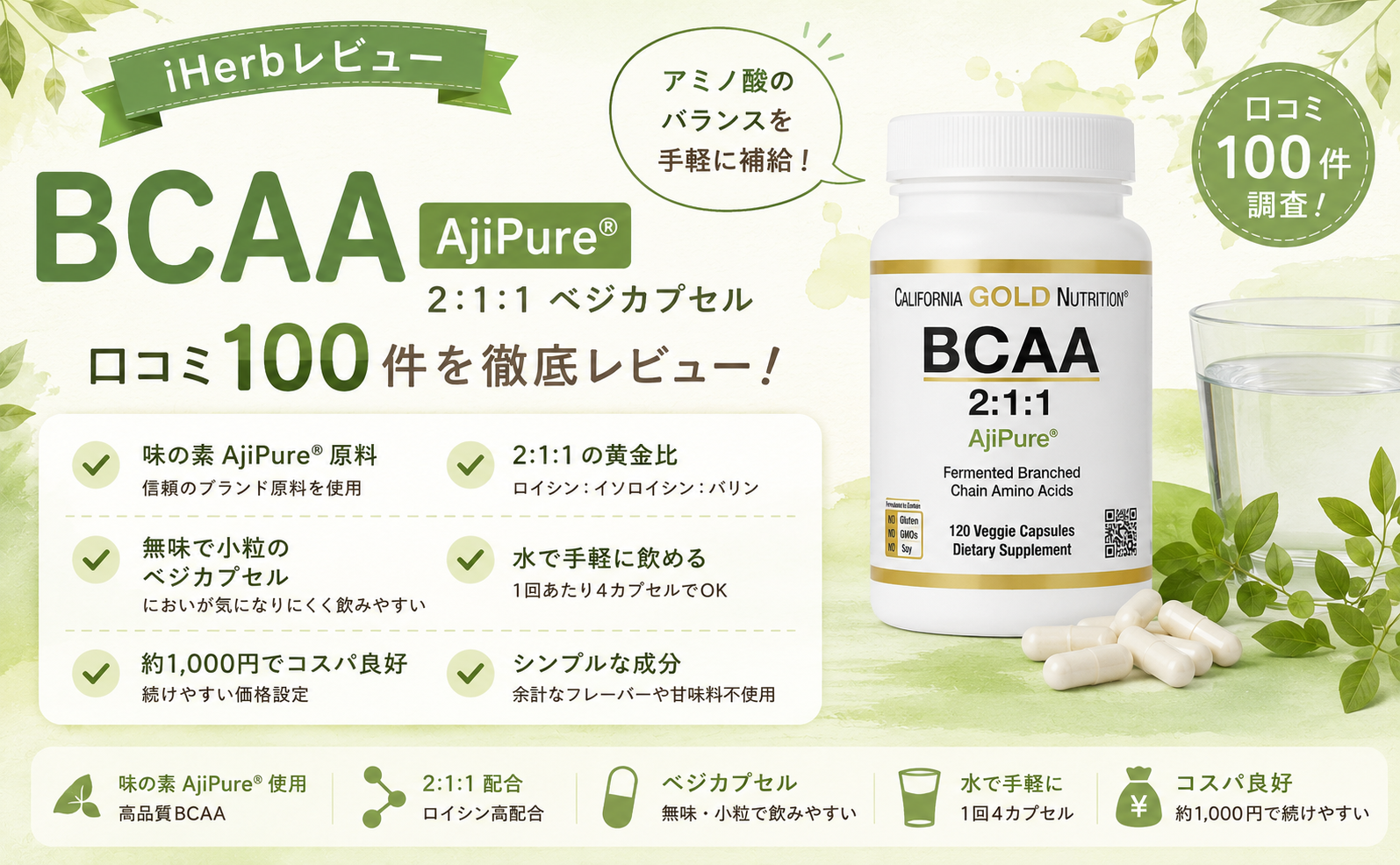 California Gold Nutrition BCAA AjiPure カプセル 2:1:1 口コミ100件レビュー