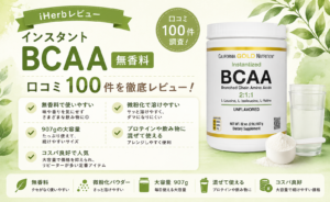 California Gold Nutrition インスタントBCAA 無香料 907g 大容量パウダー 口コミ100件レビュー