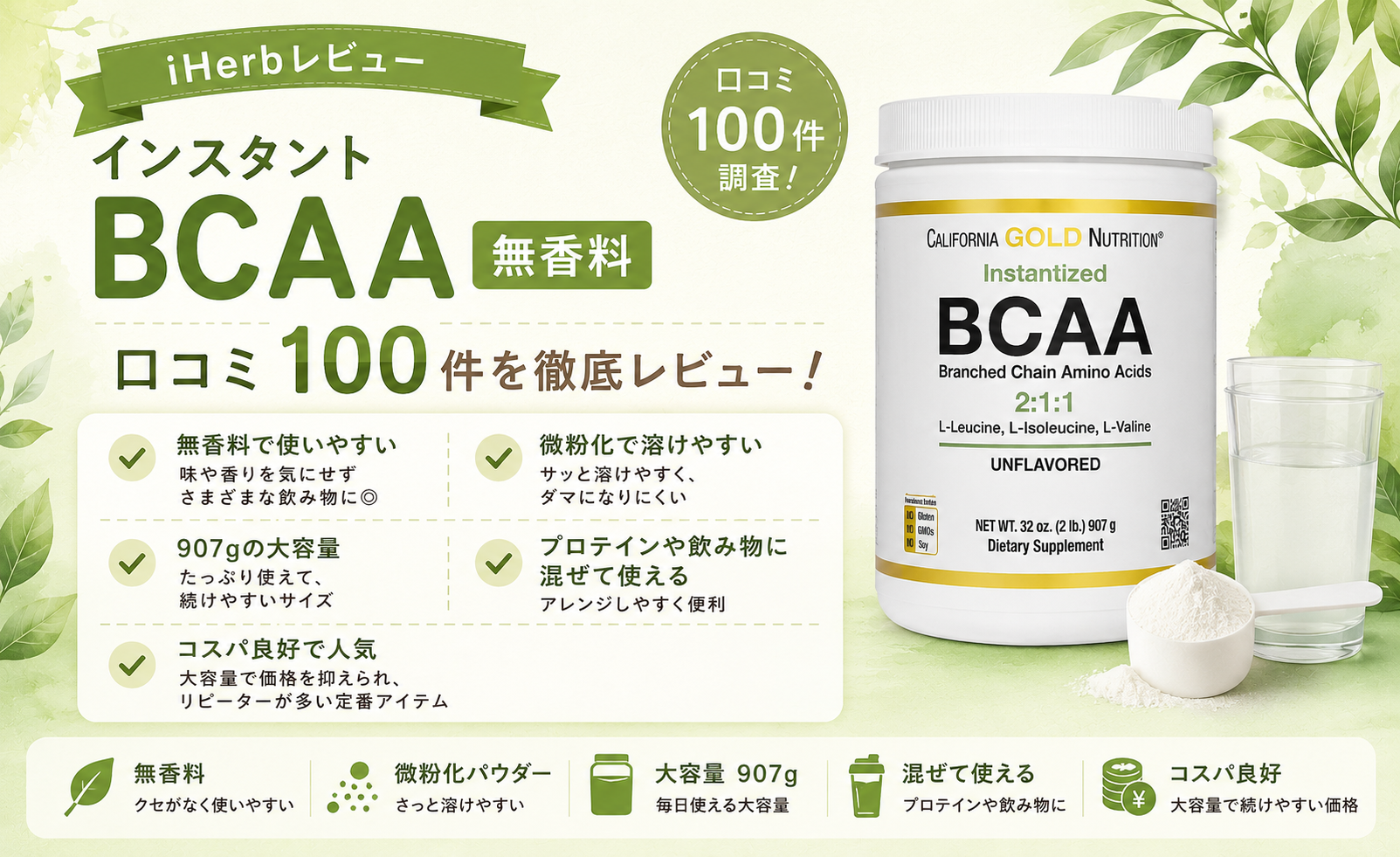 California Gold Nutrition インスタントBCAA 無香料 907g 大容量パウダー 口コミ100件レビュー